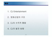 [경영전략]cj엔터테인먼트의 수직적통합-2