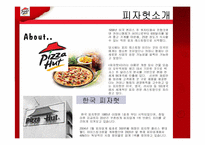[마케팅관리] 피자헛(Pizza Hut) 마케팅 전략 성공 및 실패사례와 해결방안-3