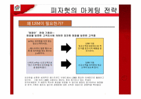 [마케팅관리] 피자헛(Pizza Hut) 마케팅 전략 성공 및 실패사례와 해결방안-7