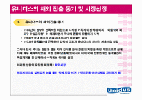 [국제경영] 유니더스 기업분석 및 해외진출사례 분석 및 나아갈 방향-10