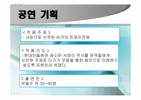 [진로개발]자신의 적성과 진로에 맞춘 연극사업계획서-6