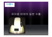 [무역상무]유아용 비데의 일본 수출 전략-1