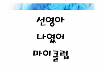[마케팅] 버즈 마케팅(Buzz Marketing)-3
