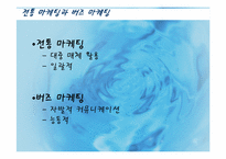 [마케팅] 버즈 마케팅(Buzz Marketing)-6