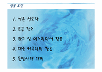 [마케팅] 버즈 마케팅(Buzz Marketing)-8