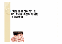 [광고조사실습] `지붕뚫고 하이킥`의 PPL효과를 측정하기 위한 조사계획서-1