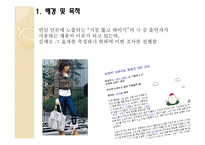 [광고조사실습] `지붕뚫고 하이킥`의 PPL효과를 측정하기 위한 조사계획서-3