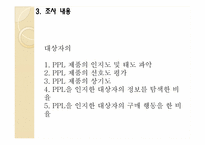 [광고조사실습] `지붕뚫고 하이킥`의 PPL효과를 측정하기 위한 조사계획서-8