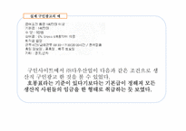 [조직행동론](주)다우산업 조사 분석-8