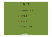 [홍보기획] 정부PR 보고서-국방부 홍보 전략-2