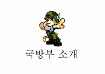 [홍보기획] 정부PR 보고서-국방부 홍보 전략-3