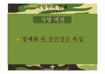 [홍보기획] 정부PR 보고서-국방부 홍보 전략-4