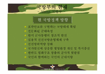 [홍보기획] 정부PR 보고서-국방부 홍보 전략-5