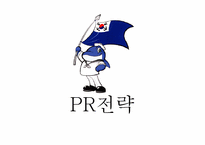 [홍보기획] 정부PR 보고서-국방부 홍보 전략-14