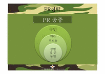 [홍보기획] 정부PR 보고서-국방부 홍보 전략-16