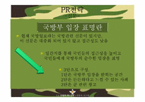 [홍보기획] 정부PR 보고서-국방부 홍보 전략-18