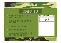 [홍보기획] 정부PR 보고서-국방부 홍보 전략-19