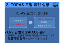 전문가시스템-대한항공의 TOPAS 사례-15