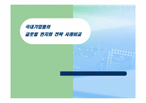 [국제경영] 국내기업들의 글로벌 현지화 전략 사례 비교(진로와 싸이월드)-1