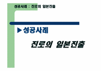 [국제경영] 국내기업들의 글로벌 현지화 전략 사례 비교(진로와 싸이월드)-2