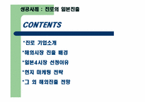[국제경영] 국내기업들의 글로벌 현지화 전략 사례 비교(진로와 싸이월드)-3