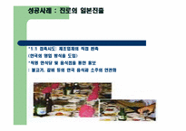 [국제경영] 국내기업들의 글로벌 현지화 전략 사례 비교(진로와 싸이월드)-11