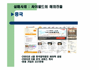 [국제경영] 국내기업들의 글로벌 현지화 전략 사례 비교(진로와 싸이월드)-19