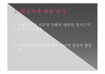 [지방행정론]지방의회의원은 입법전문가가 되어야 하는가-6