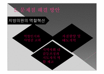 [지방행정론]지방의회의원은 입법전문가가 되어야 하는가-18