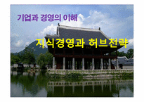 기업과 경영의 이해-지식경영과 허브전략-1