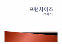 식품유통마케팅-프랜차이즈사업 현황 및 성공방안-1