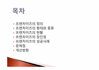식품유통마케팅-프랜차이즈사업 현황 및 성공방안-2