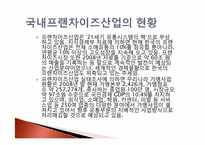 식품유통마케팅-프랜차이즈사업 현황 및 성공방안-6
