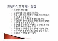 식품유통마케팅-프랜차이즈사업 현황 및 성공방안-9