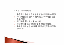 식품유통마케팅-프랜차이즈사업 현황 및 성공방안-10