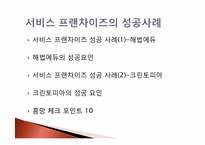 식품유통마케팅-프랜차이즈사업 현황 및 성공방안-11