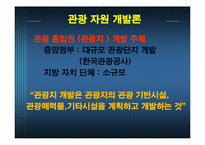 관광 자원 개발론-5