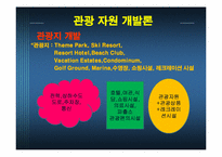 관광 자원 개발론-6