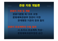 관광 자원 개발론-8