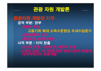 관광 자원 개발론-10