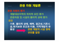 관광 자원 개발론-11