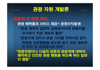 관광 자원 개발론-12