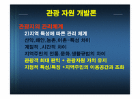 관광 자원 개발론-15