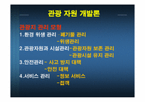 관광 자원 개발론-17