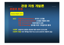 관광 자원 개발론-19