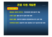 관광 자원 개발론-20
