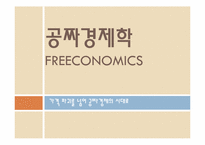 [마케팅]공짜경제학-가격 파괴를 넘어 공짜경제의 시대로-11
