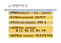 [마케팅]공짜경제학-가격 파괴를 넘어 공짜경제의 시대로-16