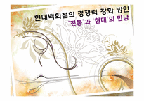 현대백화점의 경쟁력 강화 방안-`전통`과`현대`의 만남-1