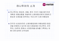 인터넷 관광정보 시스템-하나투어 여행사의 정보시스템-3